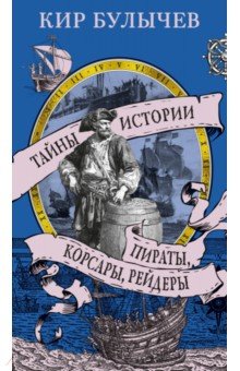 Пираты, корсары, рейдеры