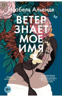 Ветер знает мое имя