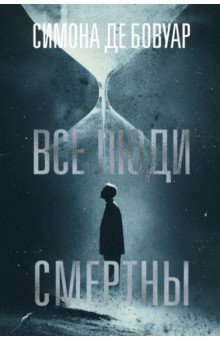 Все люди смертны