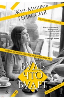 Будь что будет