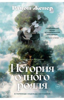 История одного рояля