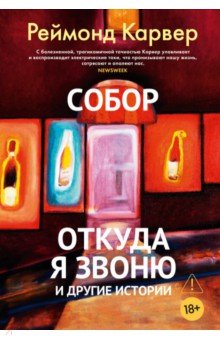 Собор. Откуда я звоню и другие истории