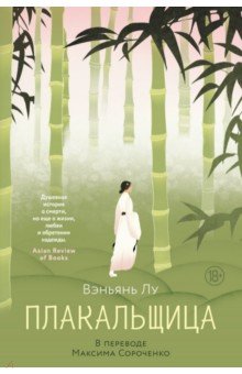 Плакальщица