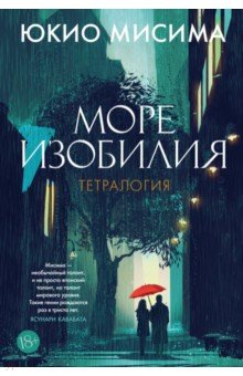 Море изобилия. Тетралогия
