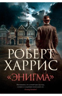 "Энигма"