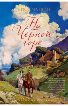 На Черной горе