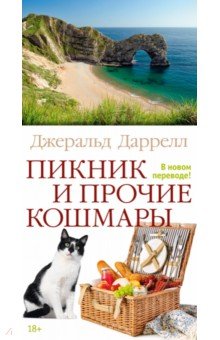 Пикник и прочие кошмары