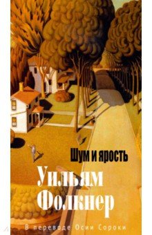 Шум и ярость