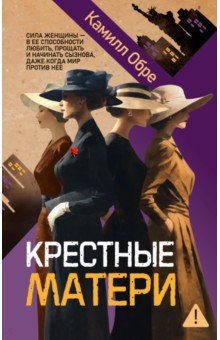 Крестные матери