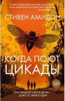 Когда поют цикады