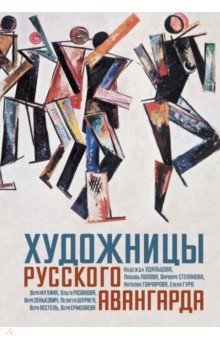 Художницы русского авангарда