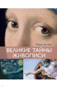 Великие тайны живописи