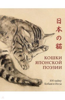 Кошки японской поэзии