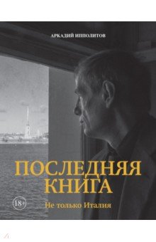 Последняя книга. Не только Италия