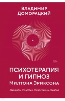 Психотерапия и гипноз Милтона Эриксона