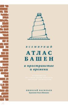 Всемирный атлас башен в пространстве и времени