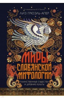 Миры славянской мифологии. Таинственные существа и древние культы
