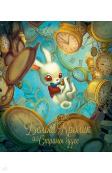 Месье Белый Кролик из Страны чудес