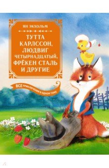 Тутта Карлссон, Людвиг Четырнадцатый, фрёкен Сталь и другие. Все приключения в одном томе