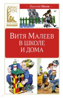 Витя Малеев в школе и дома