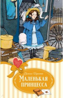 Маленькая принцесса