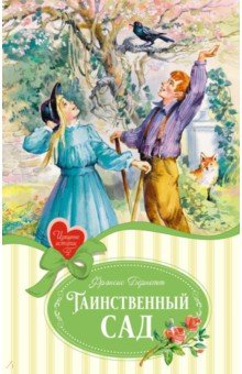 Таинственный сад