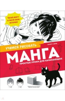 Манга. Простые уроки для начинающих