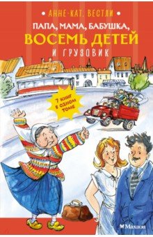 Папа, мама, бабушка, восемь детей и грузовик