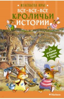 Все-все-все кроличьи истории