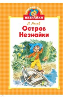 Остров Незнайки