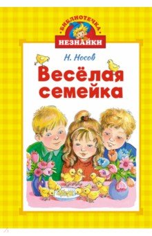 Весёлая семейка