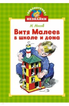 Витя Малеев в школе и дома
