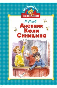 Дневник Коли Синицына