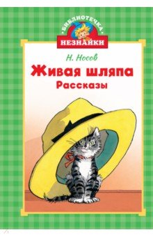 Живая шляпа