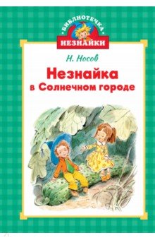 Незнайка в Солнечном городе