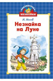 Незнайка на Луне