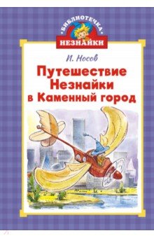 Путешествие Незнайки в Каменный город