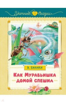 Как Муравьишка домой спешил