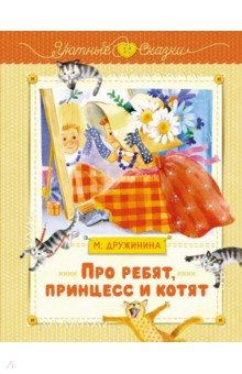 Про ребят, принцесс и котят