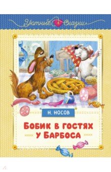 Бобик в гостях у Барбоса