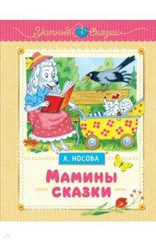 Мамины сказки