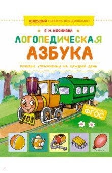 Логопедическая азбука. Речевые упражнения на каждый день