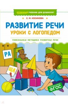 Развитие речи. Уроки с логопедом