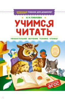 Учимся читать