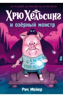 Хрю Хельсинг и озёрный монстр