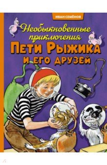 Необыкновенные приключения Пети Рыжика и его друзей