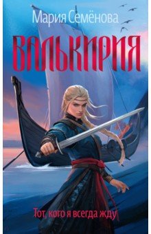 Валькирия. Тот, кого я всегда жду