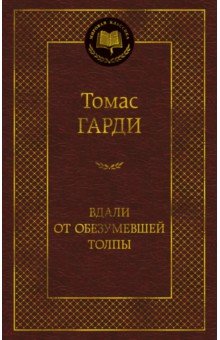 Вдали от обезумевшей толпы