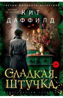 Сладкая штучка