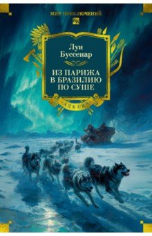 Из Парижа в Бразилию по суше